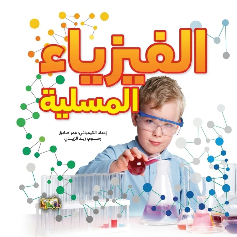 604025 الفيزياء المسلية