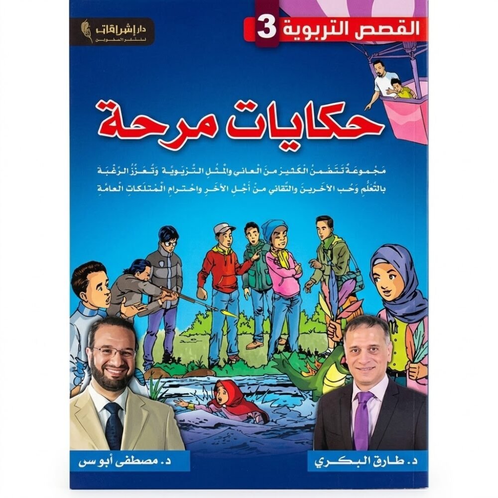 605039 مجموعة قصص حكايات مرحة