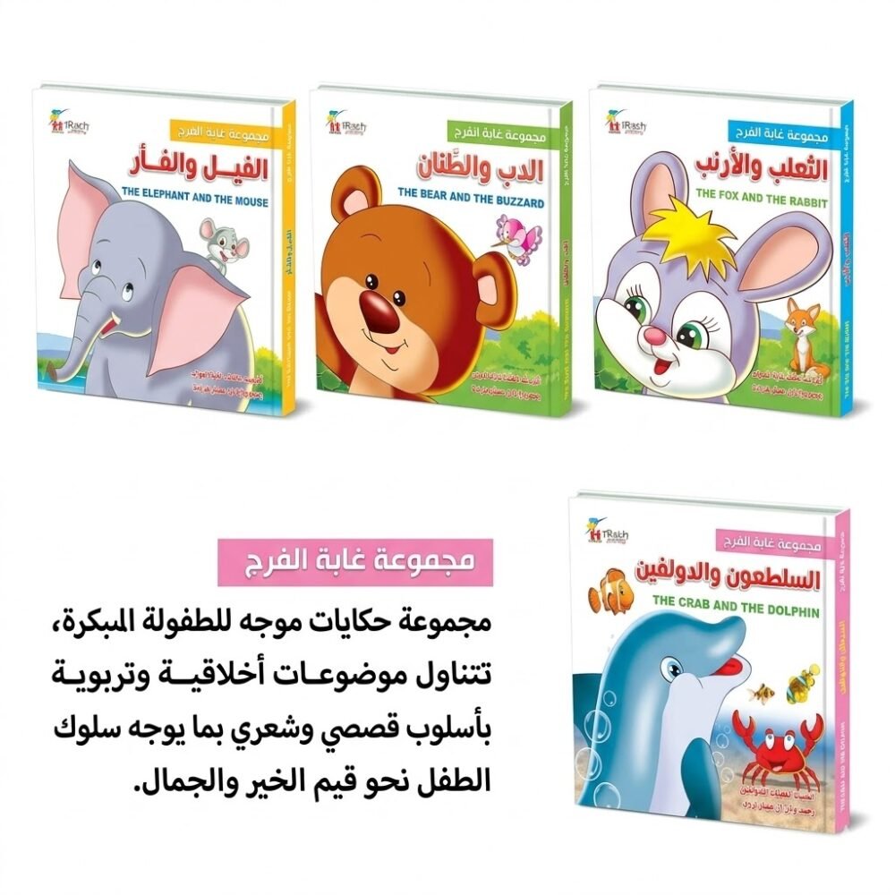 605042 مجموعة قصص غابة الفرح