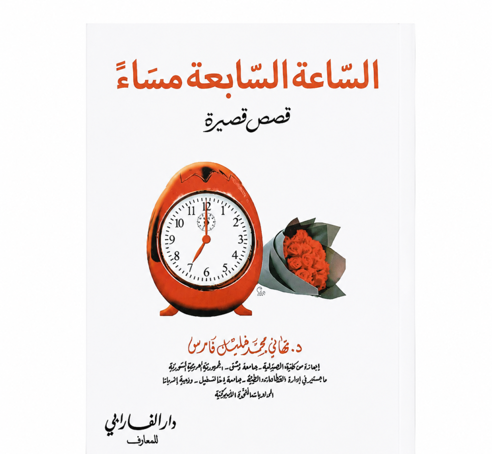 رواية الساعة السابعة مساء