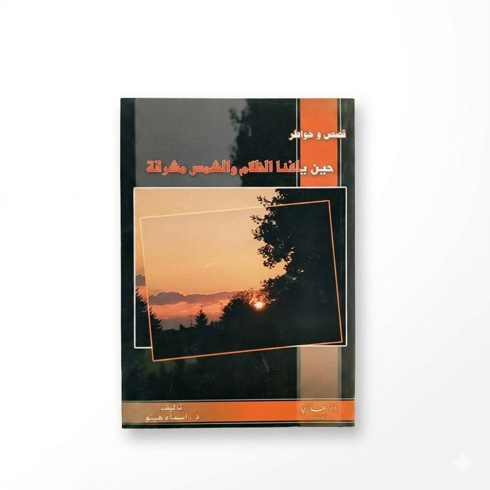 رواية حين يلفنا الظلام و الشمس مشرقة