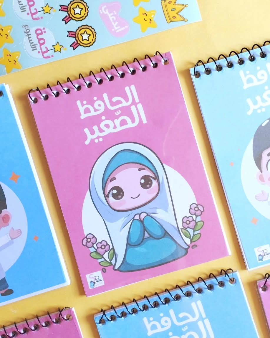 مفكرة الحافظ الصغير