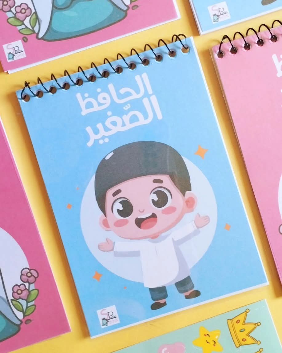 مفكرة الحافظ الصغير