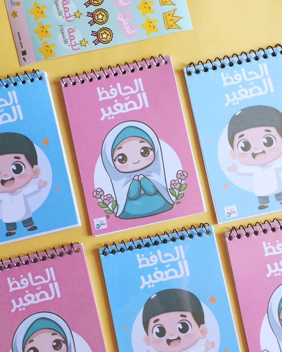 مفكرة الحافظ الصغير