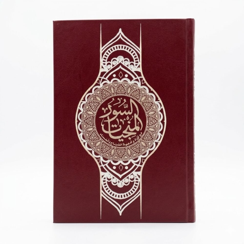 السور المنجيات حجم كبير