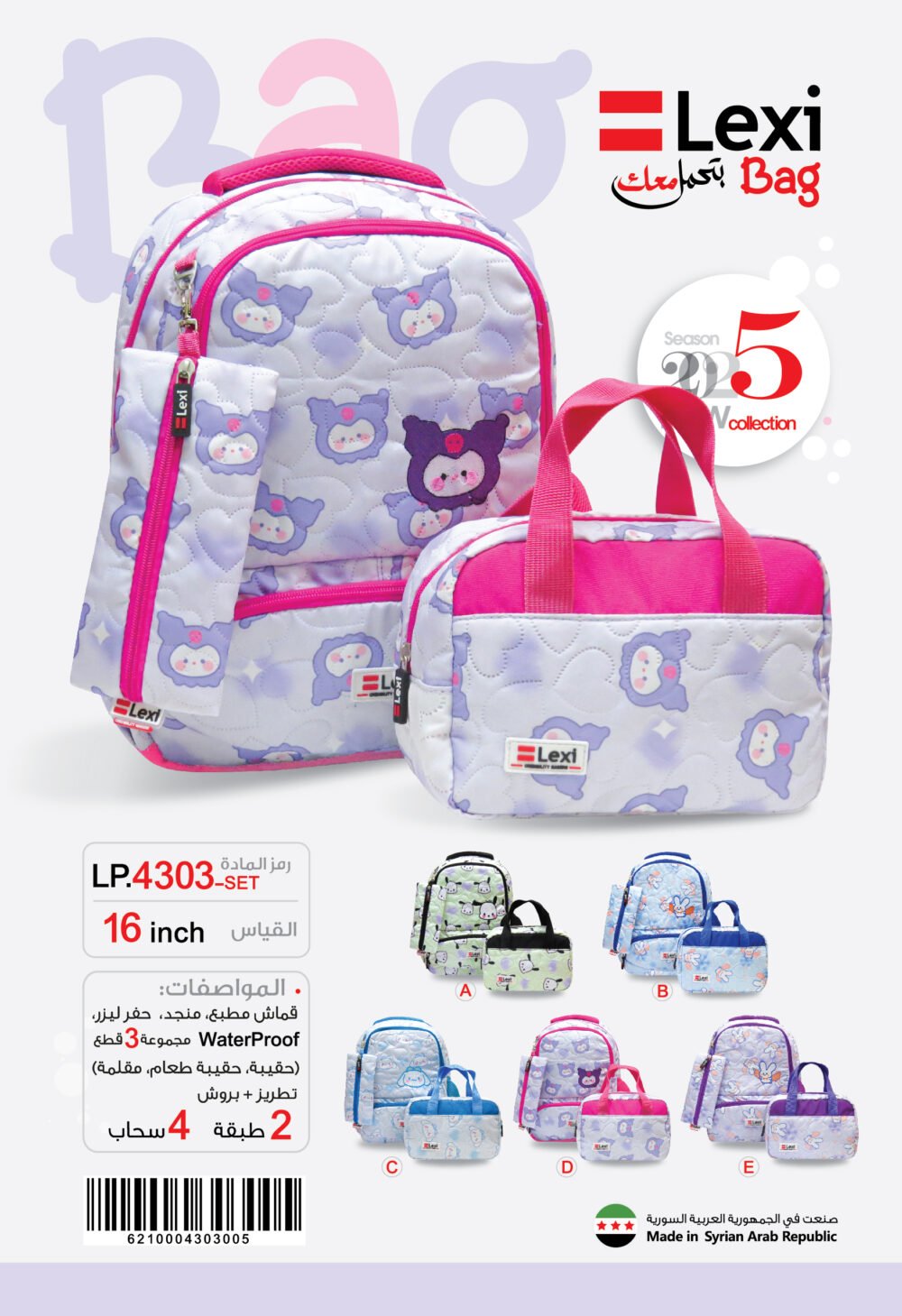 حقيبة مدرسية قياس 16 LP.4303-SET