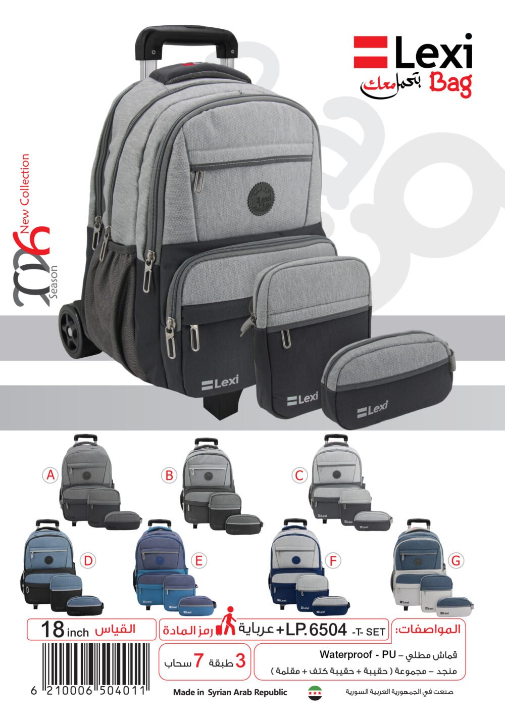 LP.6504 T-SET ليكسي حقيبة مدرسية قياس 18 مع عرباية LP.6504-T-SET