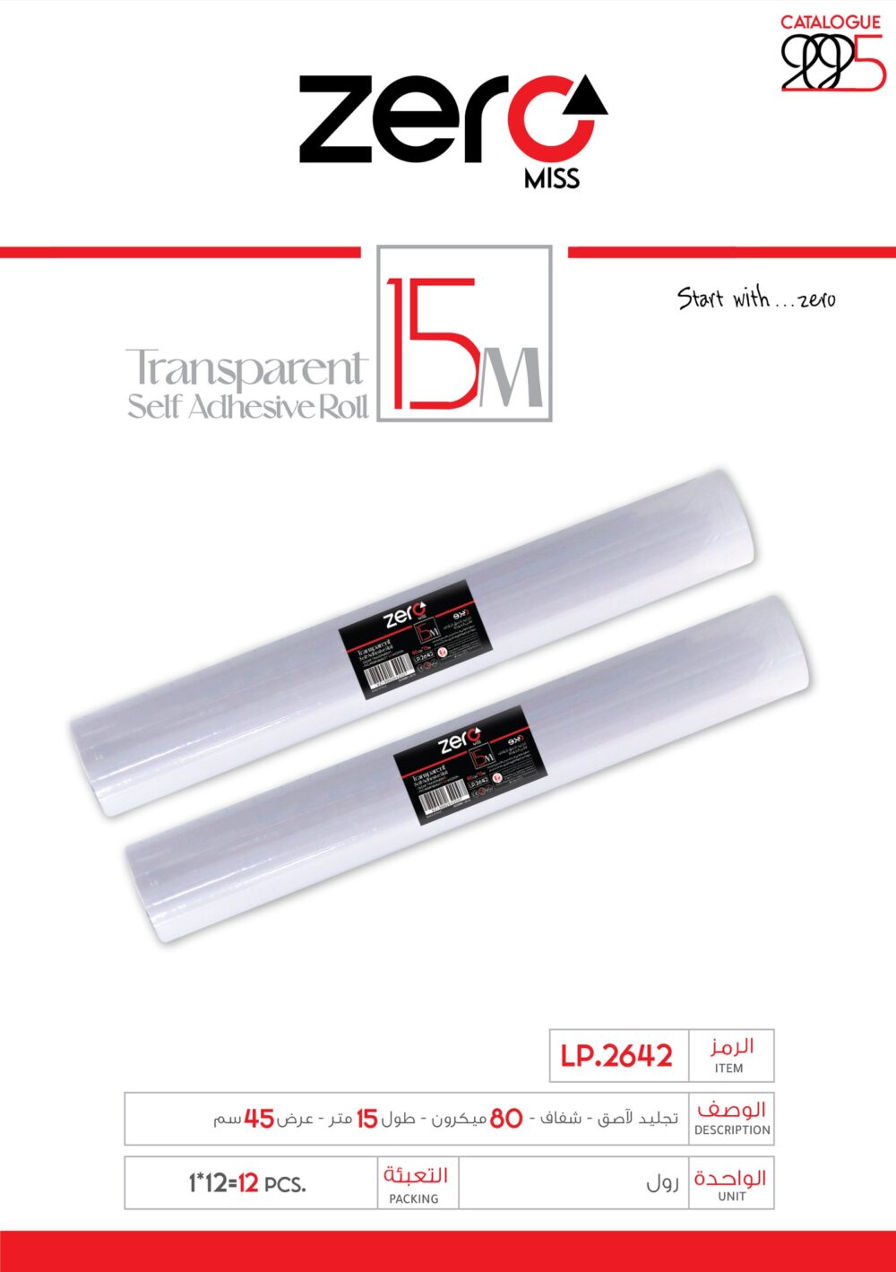 2642 زيرو تجليد لاصق شفاف LP.2642 PVC