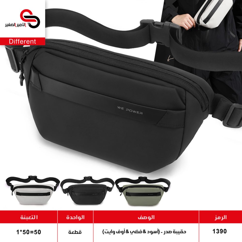 حقيبة صدر شبابية 1390