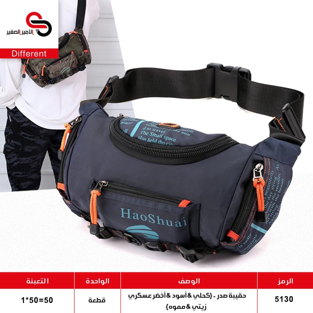 حقيبة صدر شبابية 5130