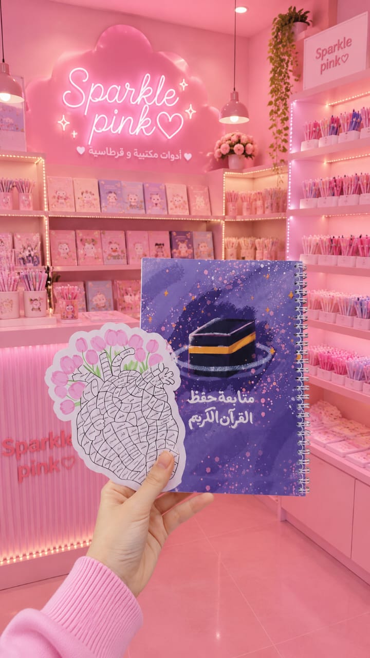 مفكرة حفظ القرآن الكريم - سباركل