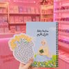 مفكرة حفظ القرآن الكريم - سباركل