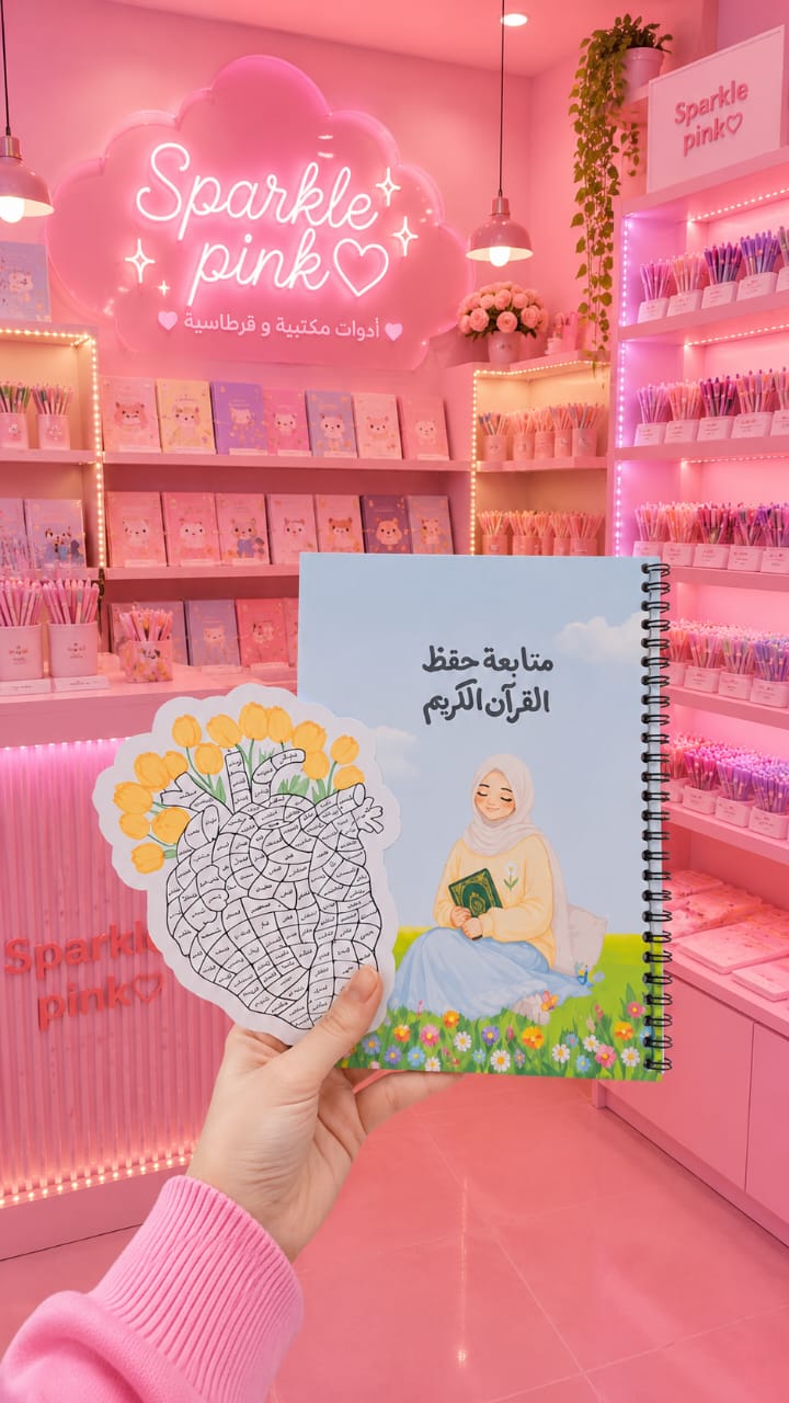مفكرة حفظ القرآن الكريم - سباركل