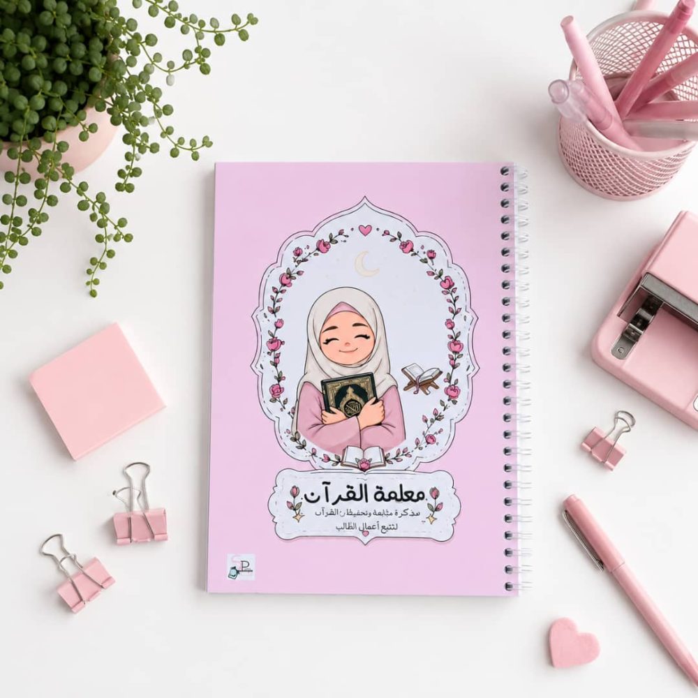 315146 مفكرة معلمة القرآن - سباركل