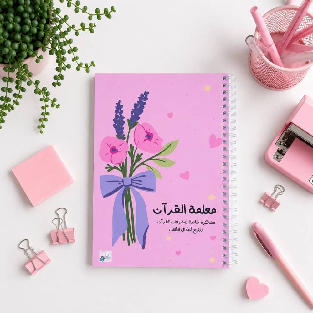 مفكرة معلمة القرآن - سباركل
