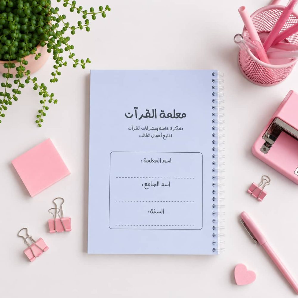 مفكرة معلمة القرآن - سباركل